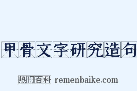 甲骨文字研究造句是什么意思的图片